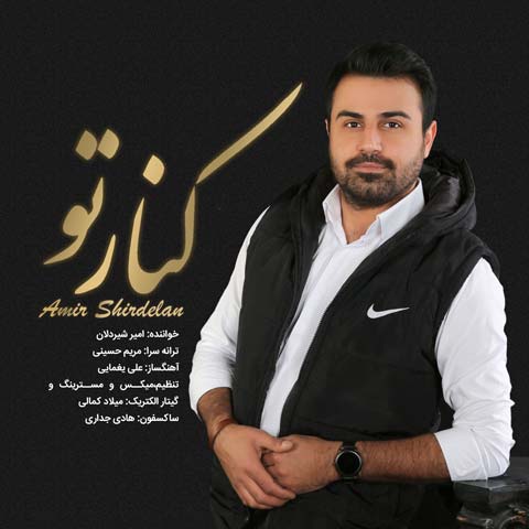 دانلود آهنگ امیر شیردلان کنار تو